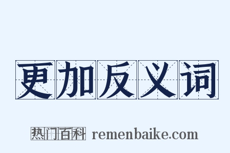 更加反义词是什么意思的图片